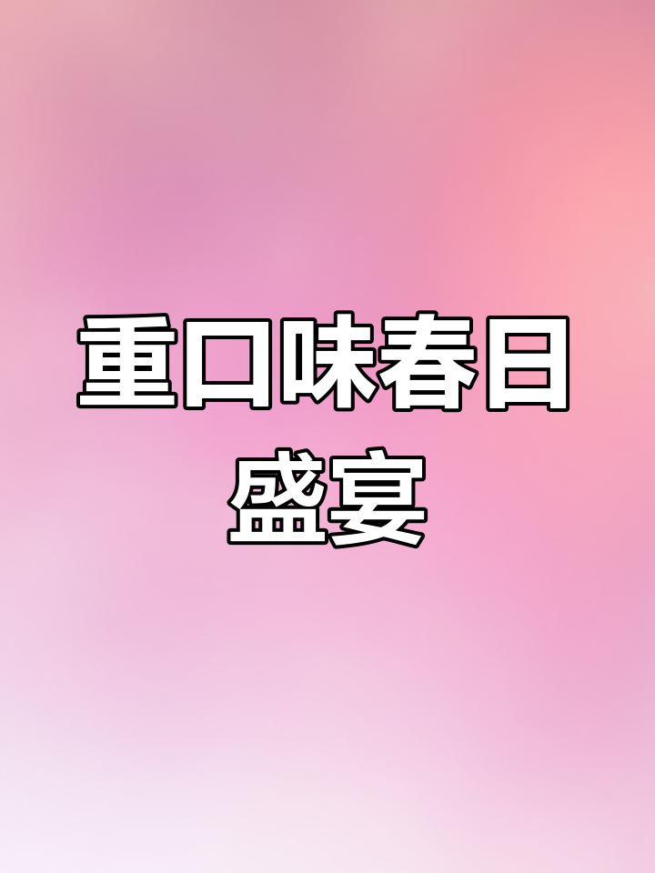 香辣鸡腿与杏鲍菇,春季必试的超级下饭美味!