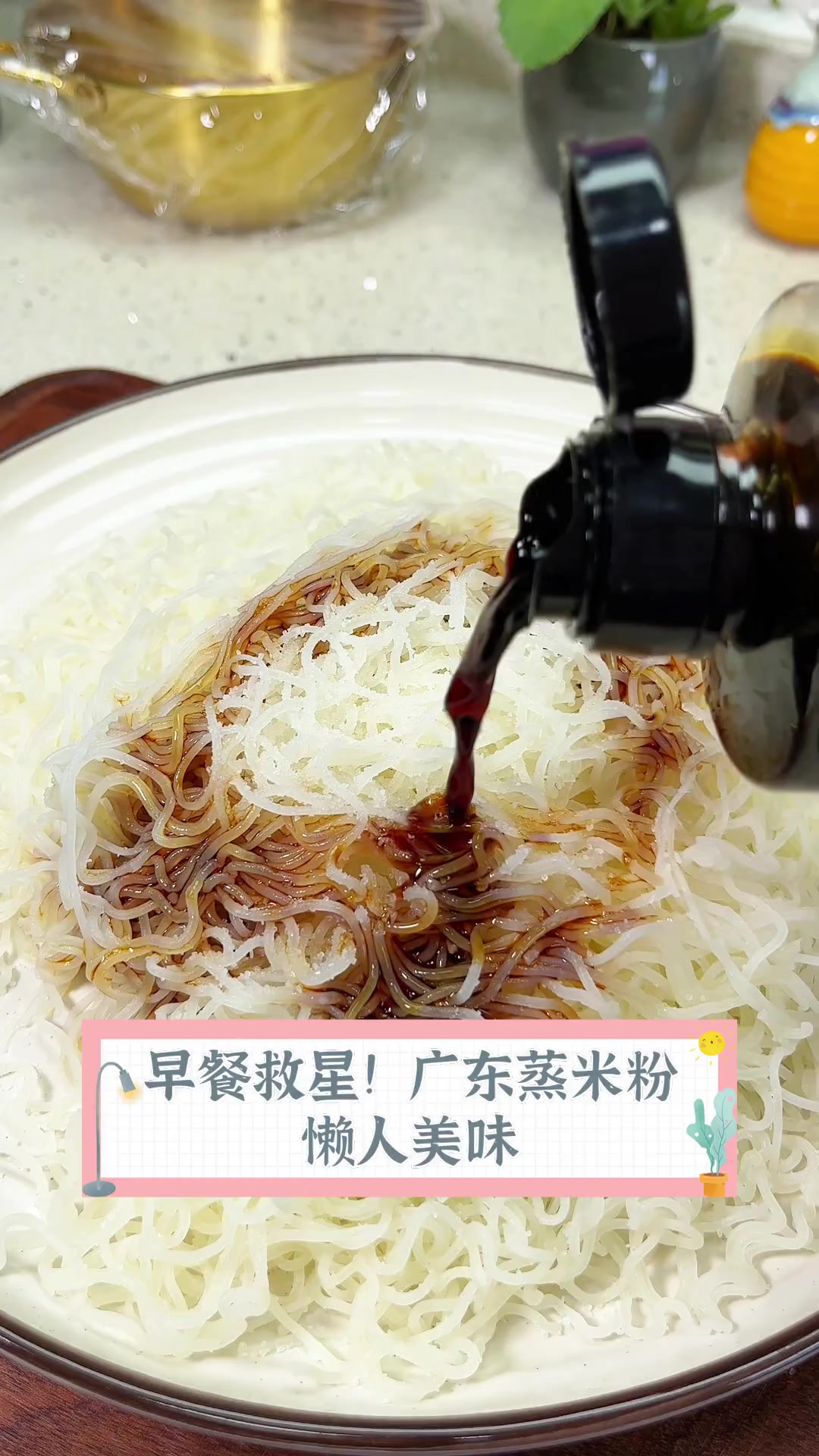 早餐救星!广东蒸米粉,懒人美味