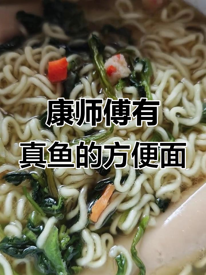 康师傅鲜虾鱼板面，竟然真的有活蹦乱跳的鱼！