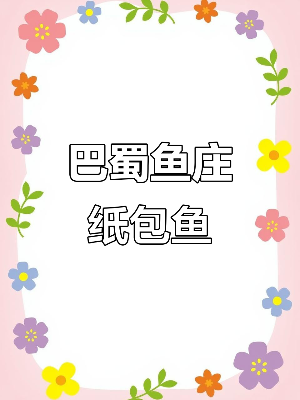 合肥巴蜀鱼庄,49元吃纸包草鱼大餐,超值美味不容错过