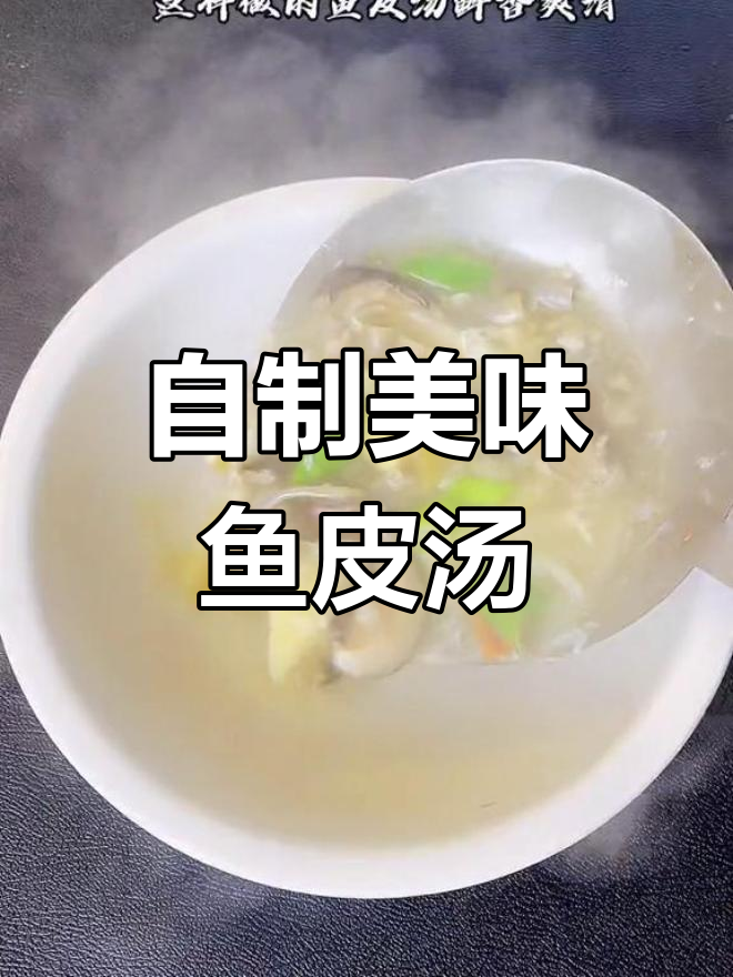 鱼皮汤这样做,鲜香滑嫩,比酒店188还好喝