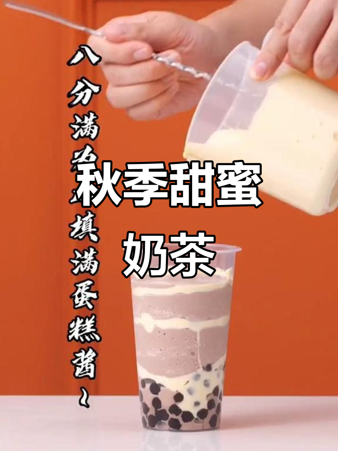 秋日奶茶,甜美蛋糕与可可的完美融合,温暖如你
