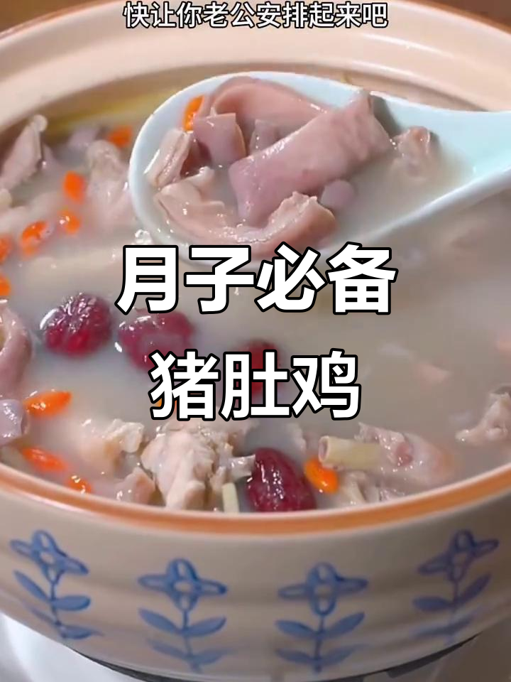 猪肚鸡汤,产妇必试月子汤