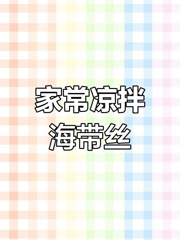 教你做家常凉拌海带丝,简单又美味