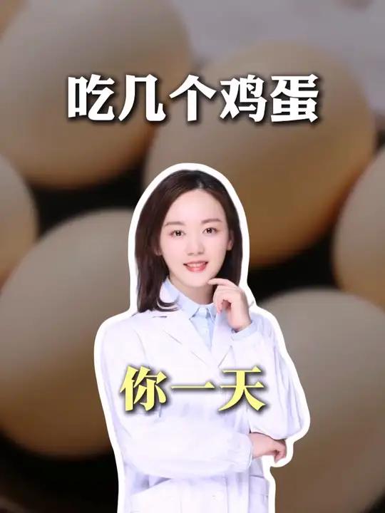 你一天吃几个鸡蛋?