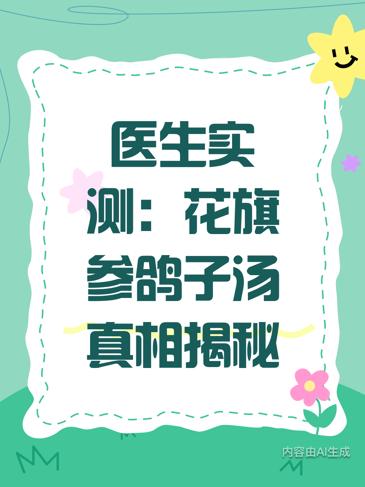 花旗参鸽子汤是智商税?医生来揭秘
