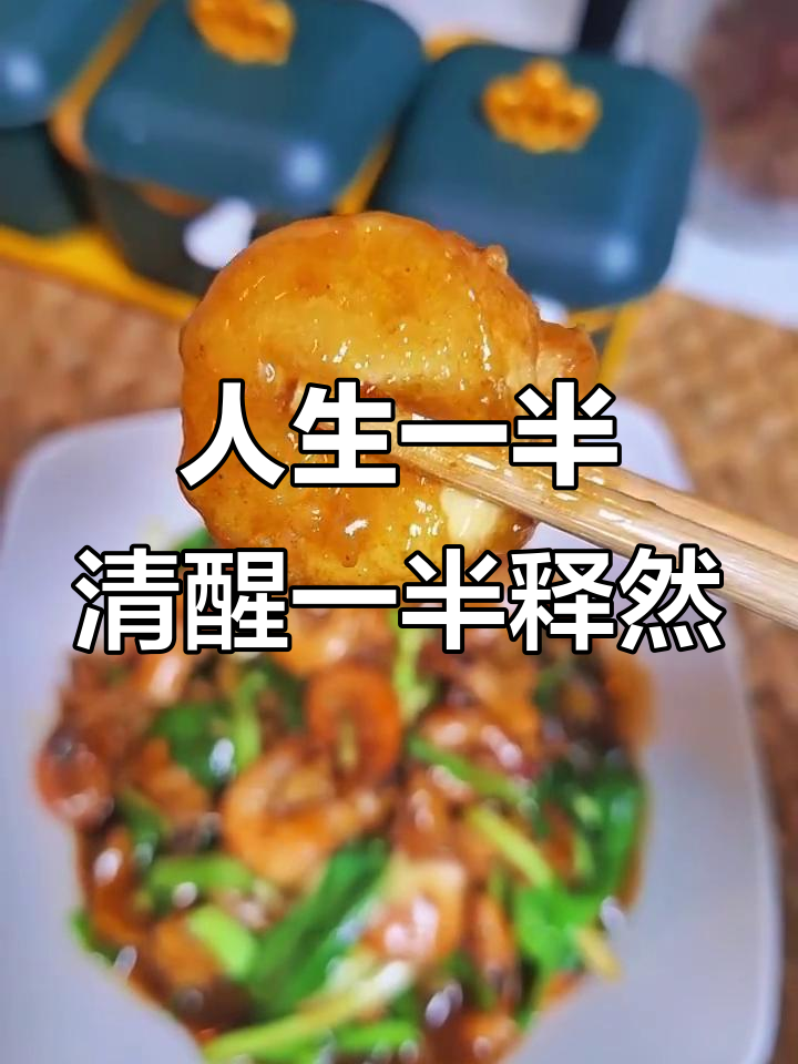 红烧河虾与日本豆腐:人生的酸甜苦辣,一半烟火一半释然