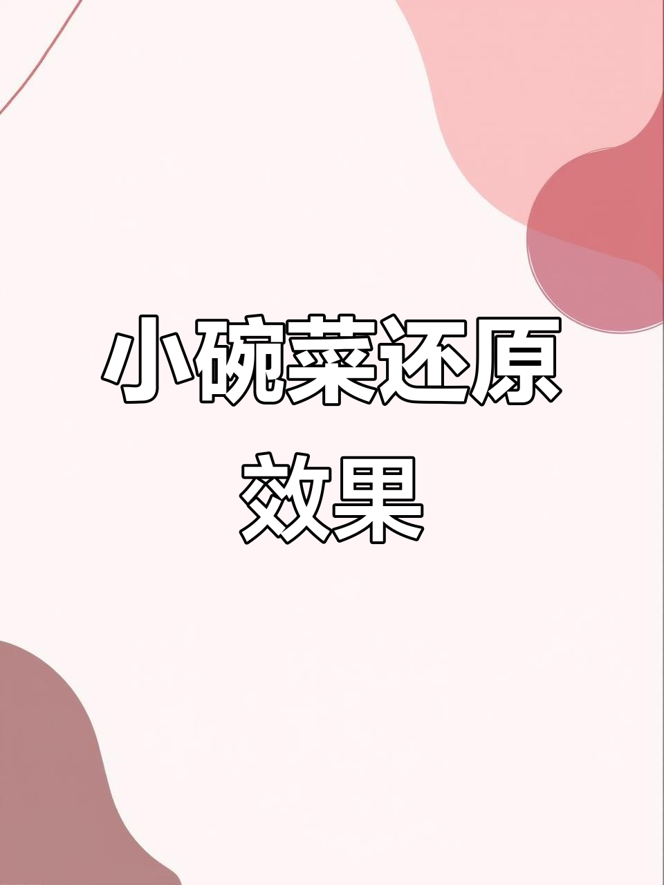 快餐店小碗菜还原效果图,细节满满