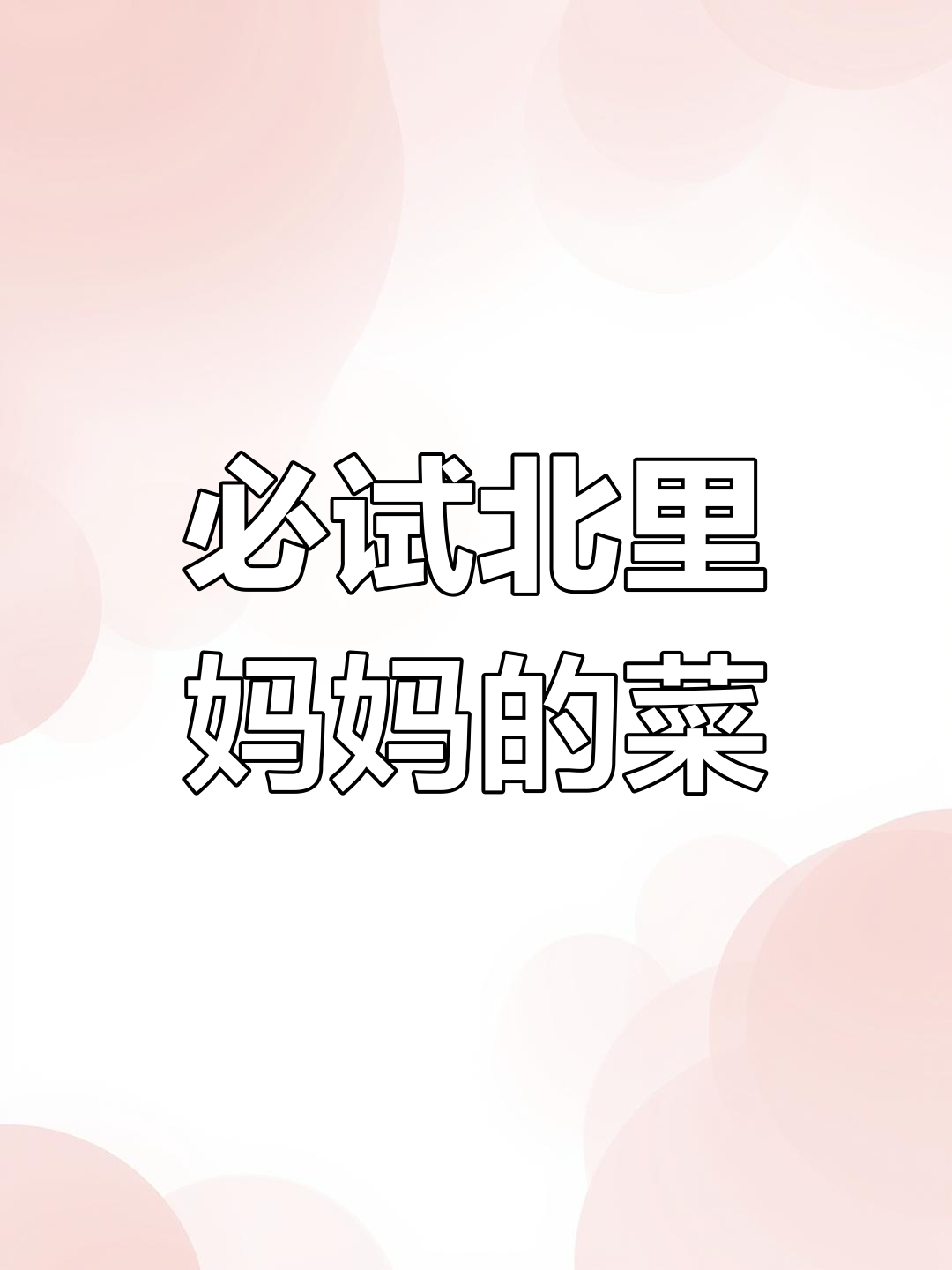 北李妈妈菜,天津美味打卡地