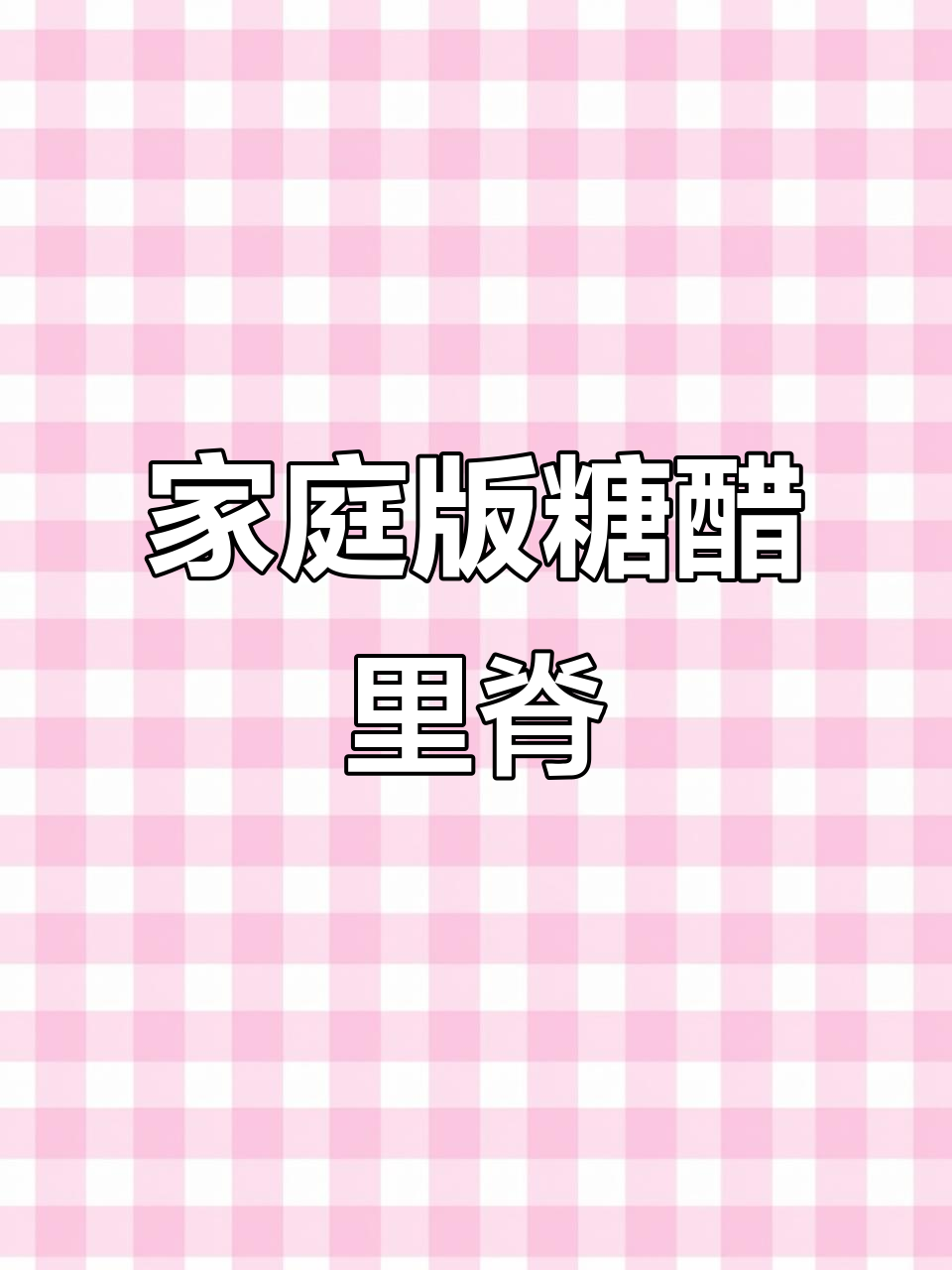 在家轻松做糖醋里脊，外酥内嫩，味道超赞！