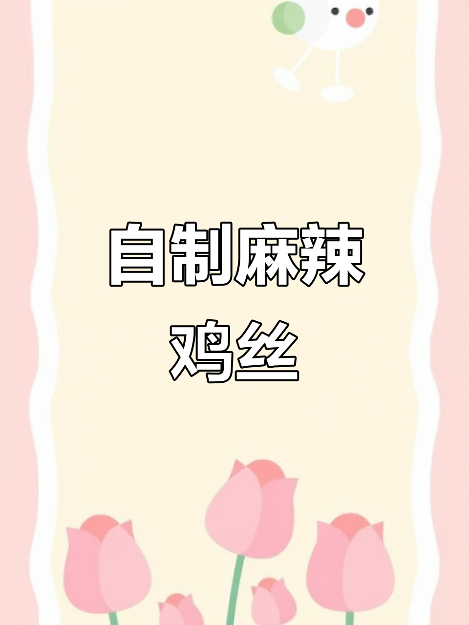 麻辣鸡丝的独特做法,十三香不可少