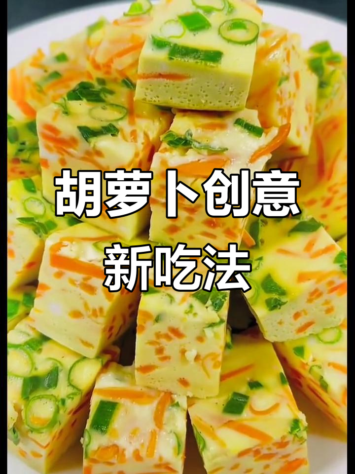 胡萝卜新做法,蒸一蒸更美味,营养满分!