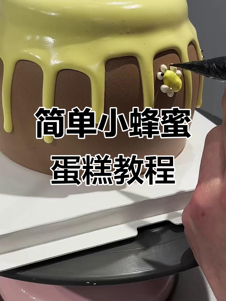 小蜜蜂蛋糕制作全攻略,轻松学会手工烘焙