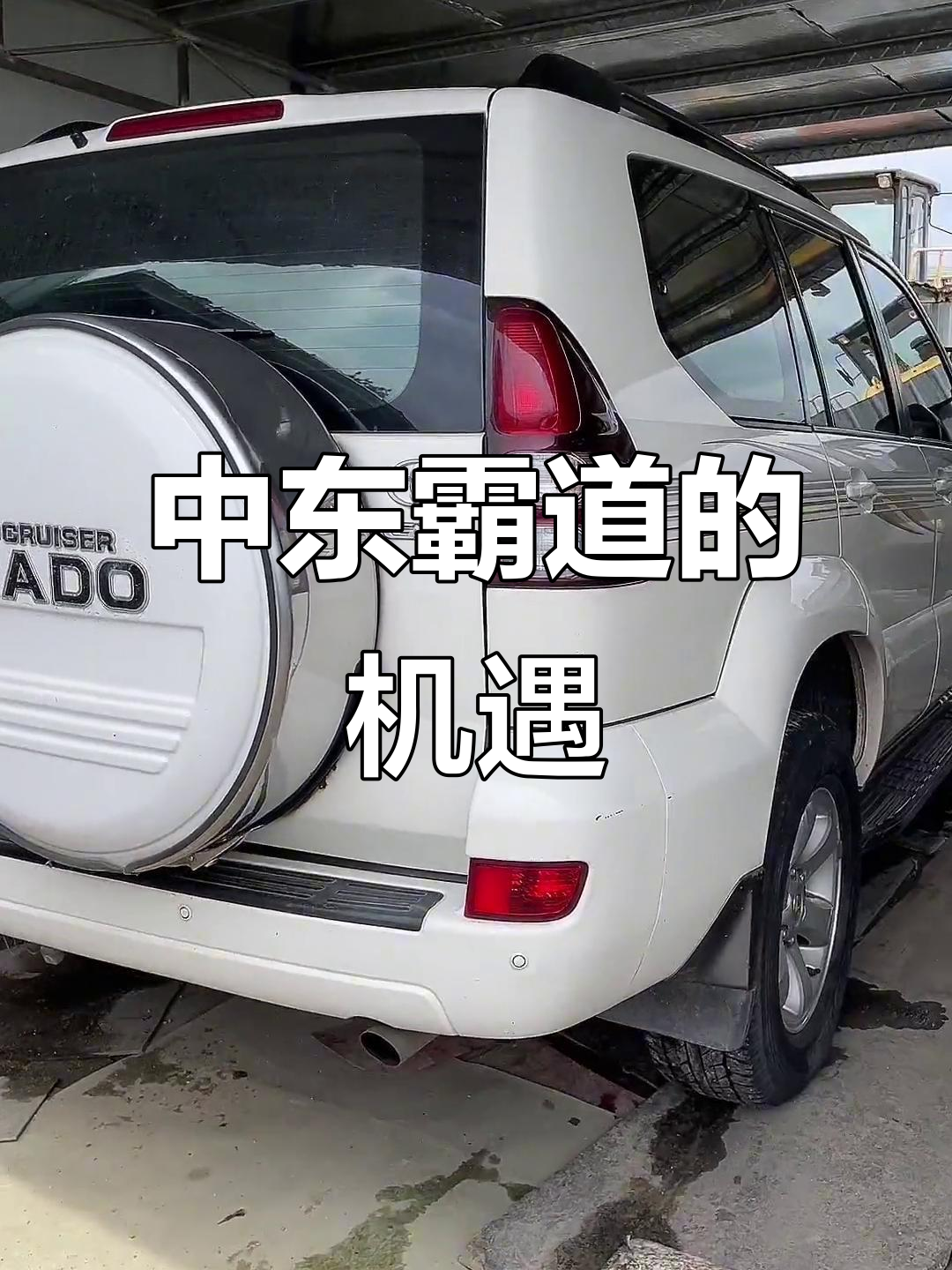 稀有中东版霸道,14万公里,可过户或迁出