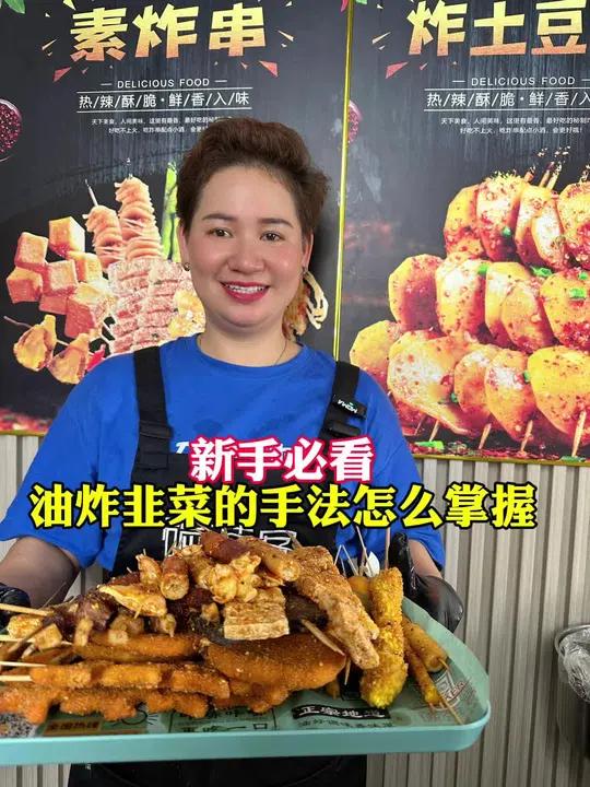 油炸韭菜的手法怎么掌握 地摊炸串 秘制酱料 碳武林炸串铺