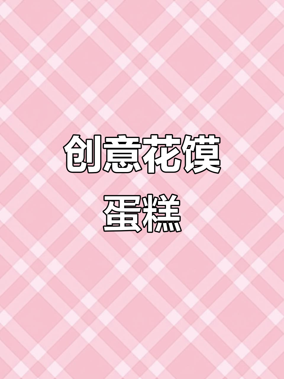 花样馒头与中式蛋糕的完美结合,祝寿必备!