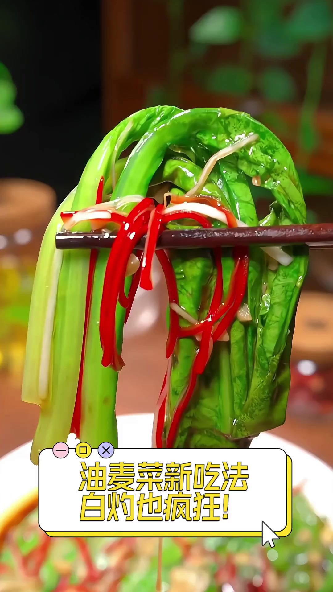 油麦菜新吃法,白灼也疯狂!