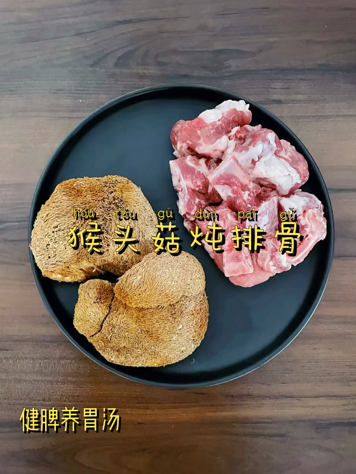 猴头菇炖排骨汤|健脾养胃汤|