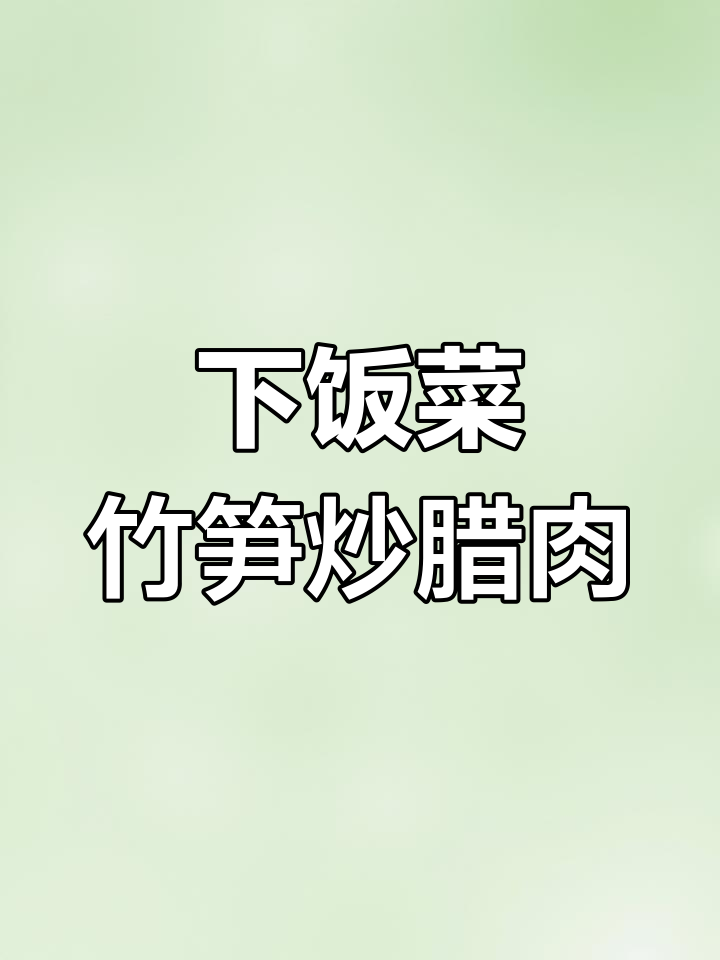 竹笋炒腊肉,米饭配不够!酸辣开胃下饭新吃法