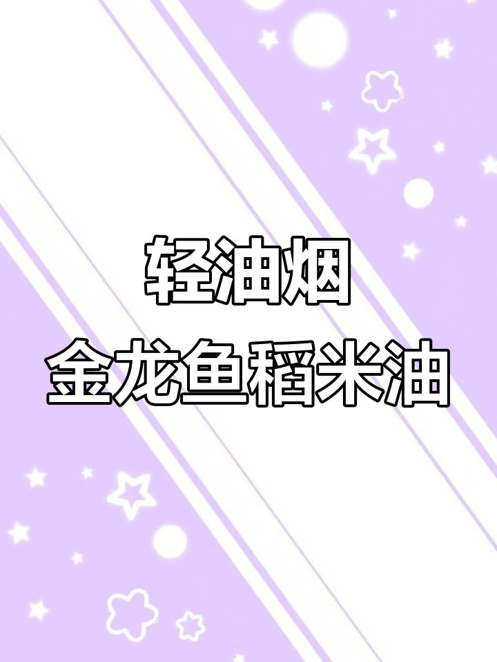 金龙鱼稻米油，炒菜不冒烟，清香又健康