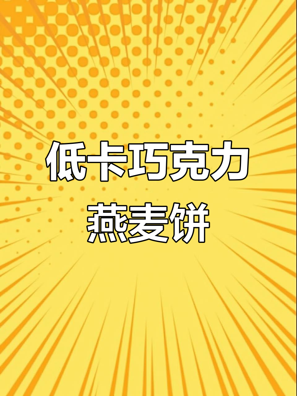 无糖无油燕麦巧克力曲奇，空气炸锅轻松做！
