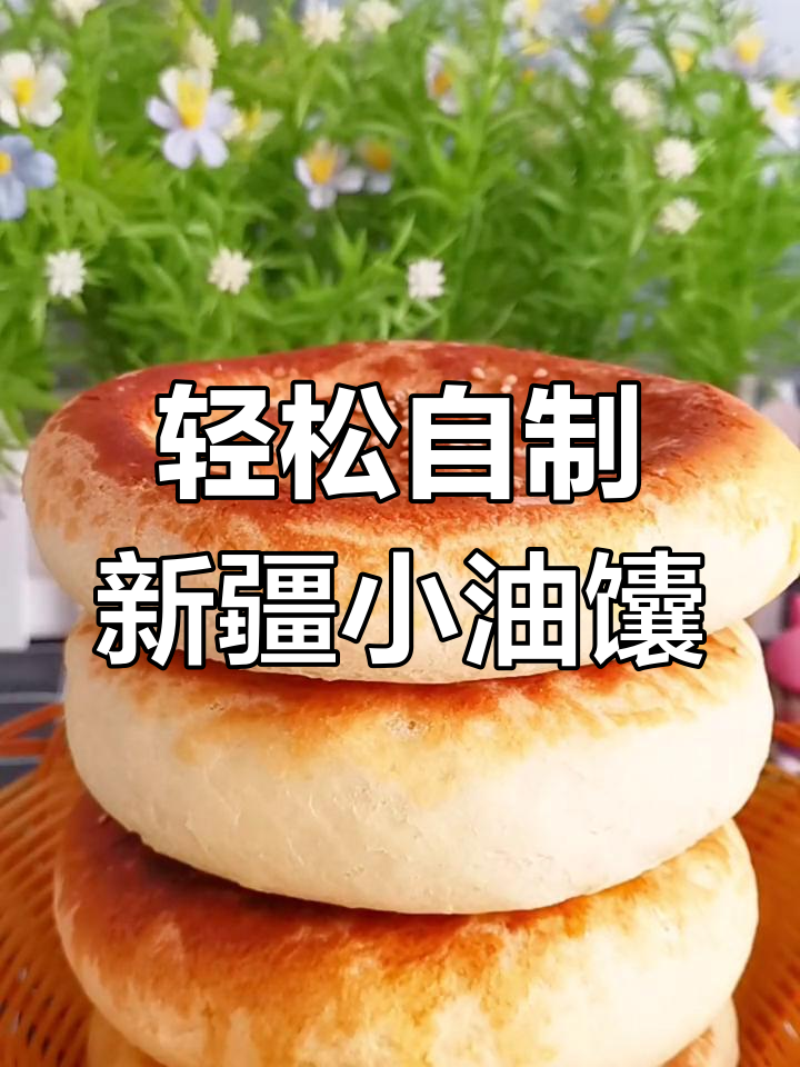 新疆小油馕的简单做法,无需囊坑也能做