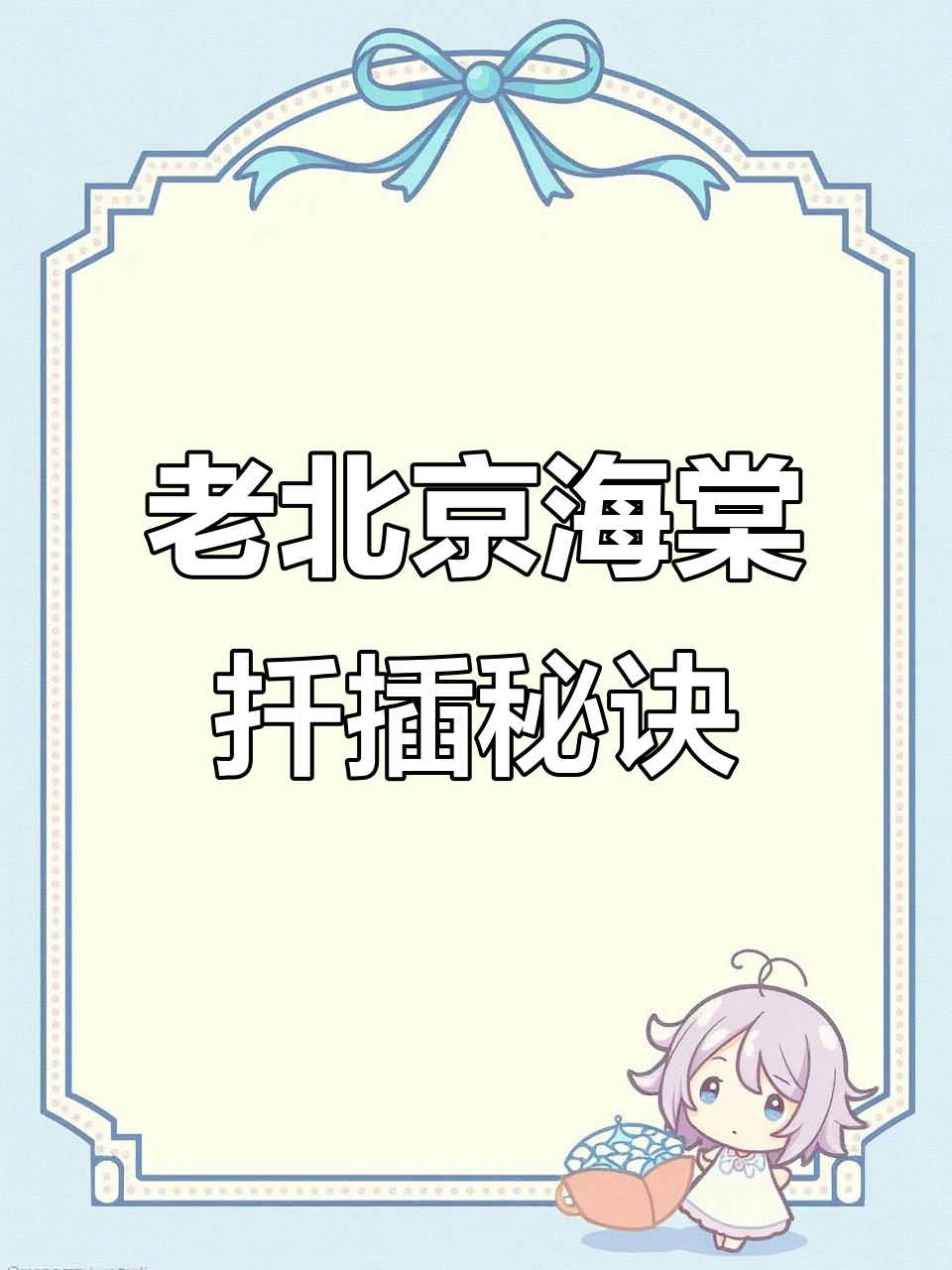 家庭扦插技巧:如何让老北京西湖海棠开花爆满