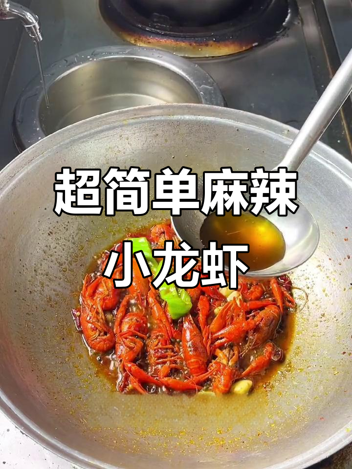 学会这款麻辣小龙虾,让你走到哪里都能轻松搞定!