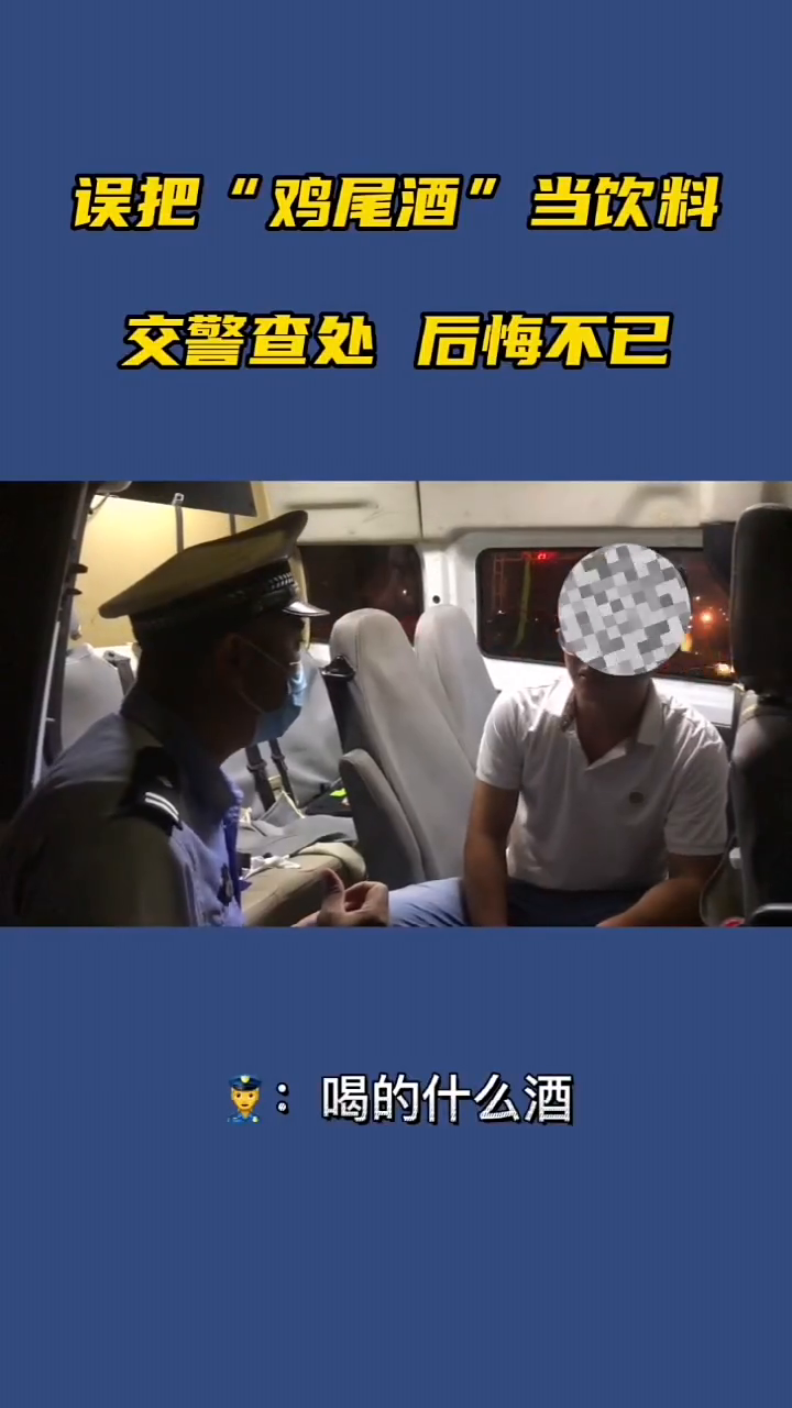 误把鸡尾酒当饮料,交警查处后悔不已