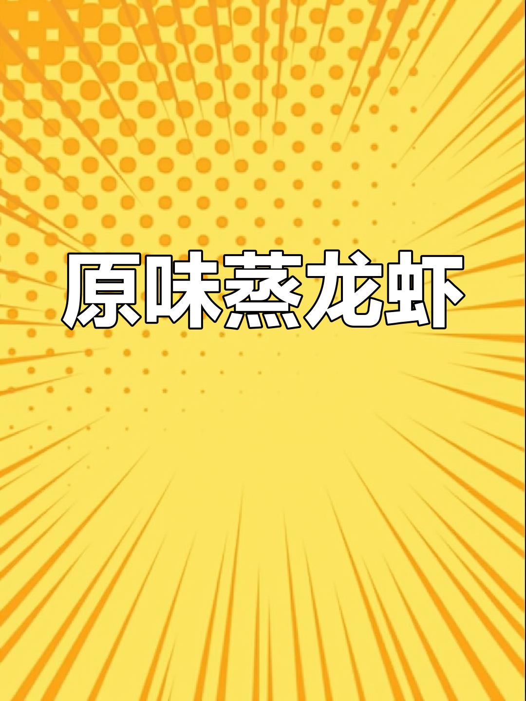 蒸虾原味十足,简单又美味!长沙小龙虾做法大揭秘