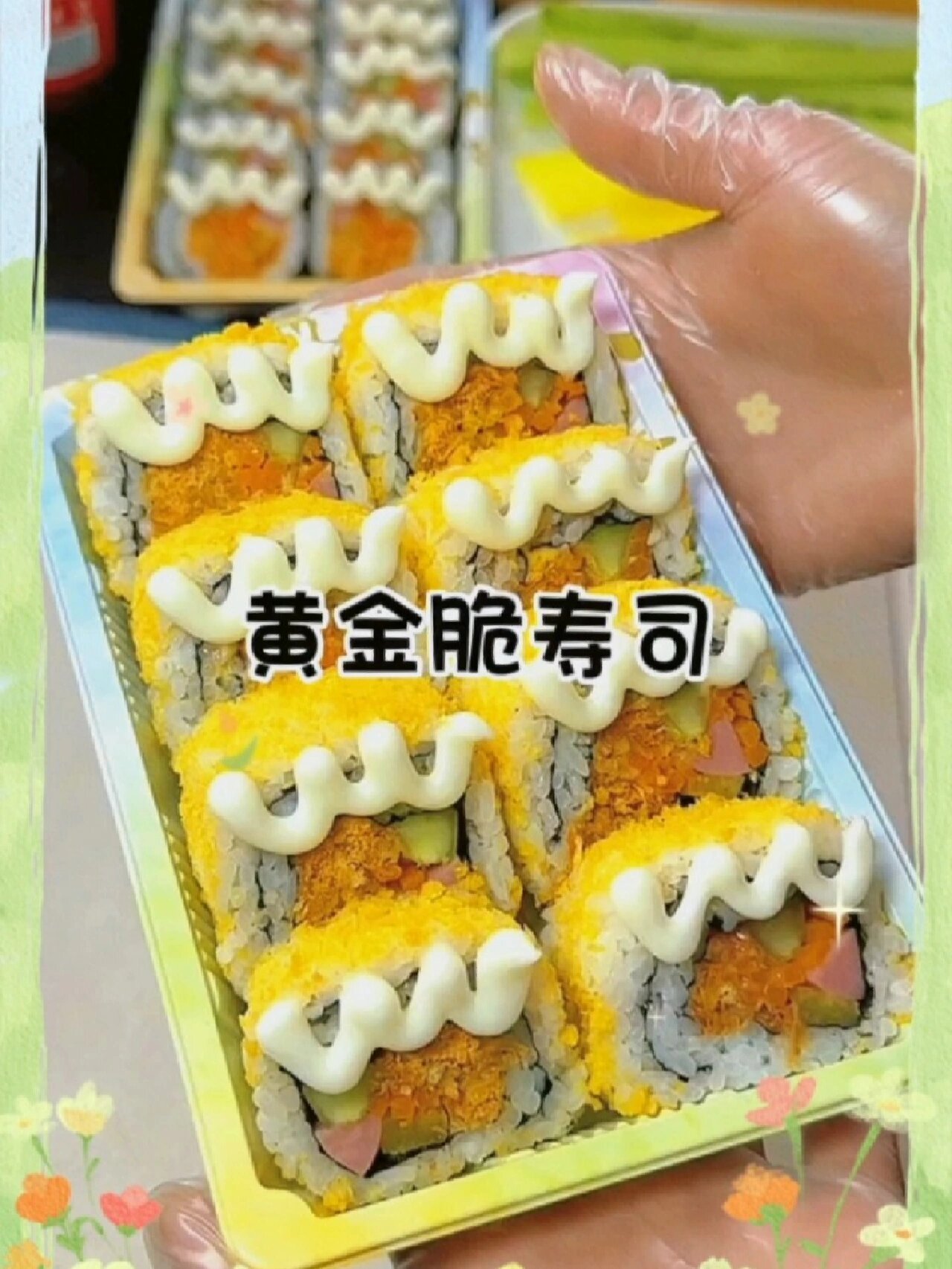 黄金脆寿司详细教程来啦