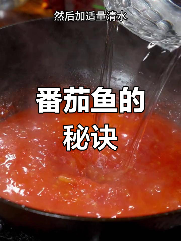 想吃番茄鱼?照这样做,酸甜开胃,鱼肉鲜嫩超下饭!