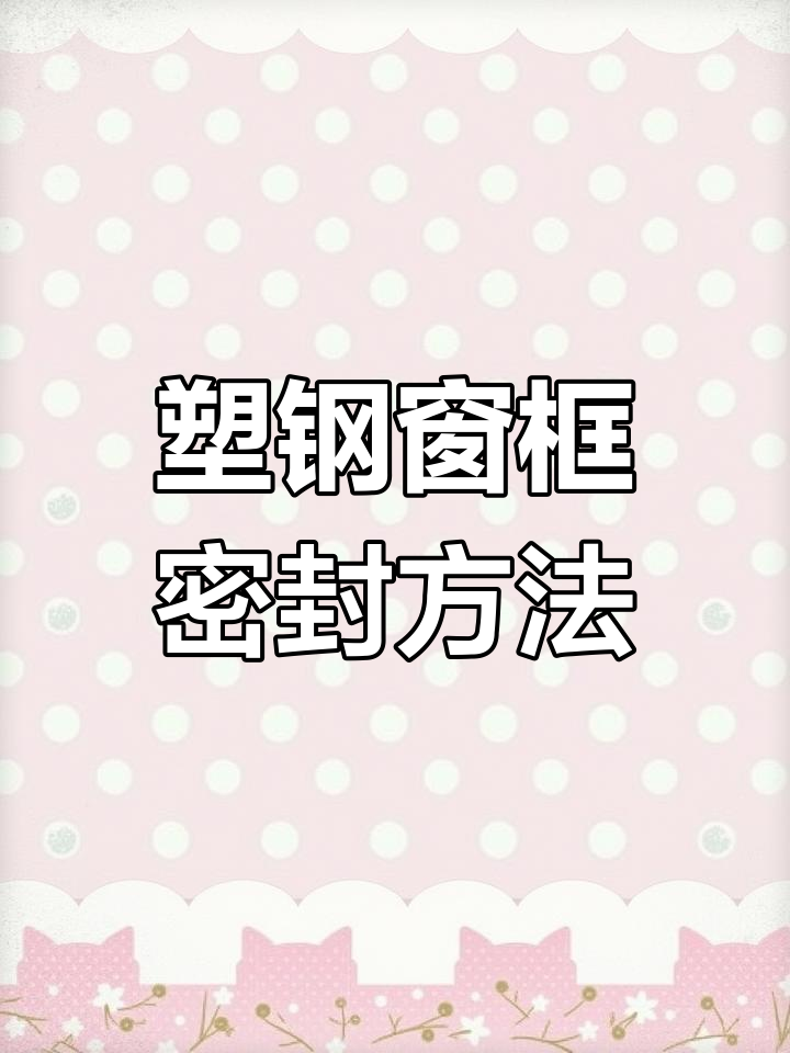 窗户缝隙密封胶条安装技巧,轻松解决漏风问题
