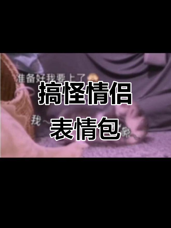 准备好了吗?搞笑情侣表情包动图来袭