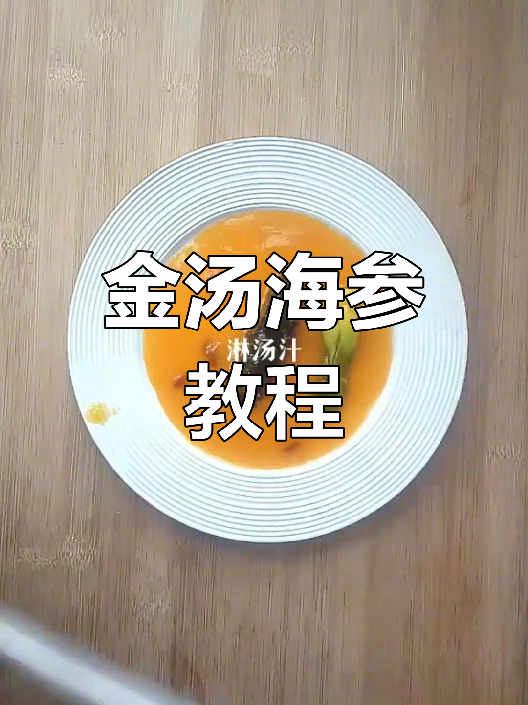 家常金汤海参做法,简单又美味