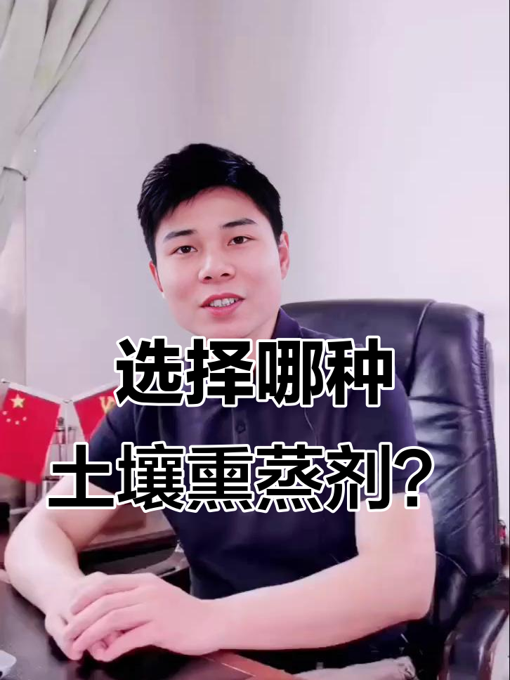 土壤熏蒸剂选择指南：微百亩、棉隆与石灰氮的差异分析