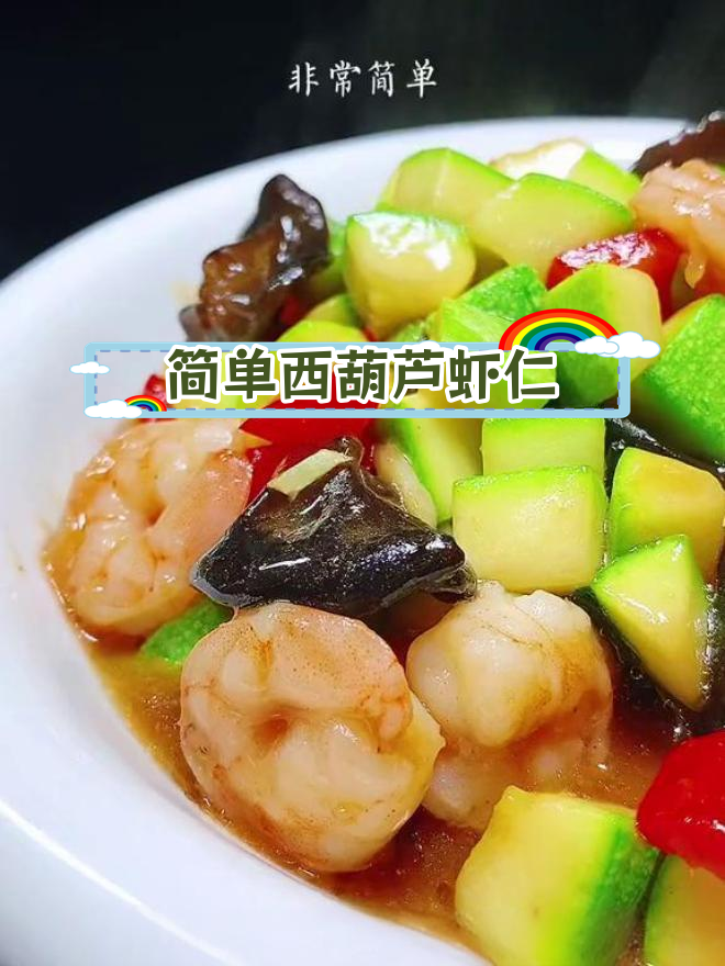 西葫芦虾仁炒,鲜美又下饭