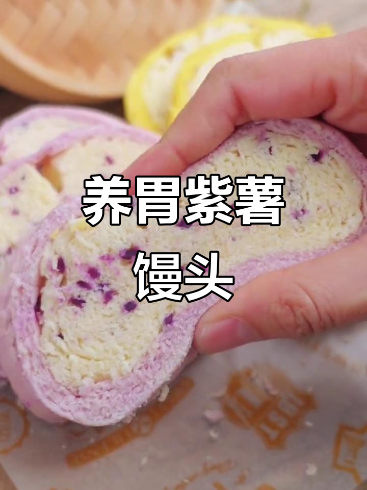 紫薯核桃馒头,松软又养胃,早餐新选择!