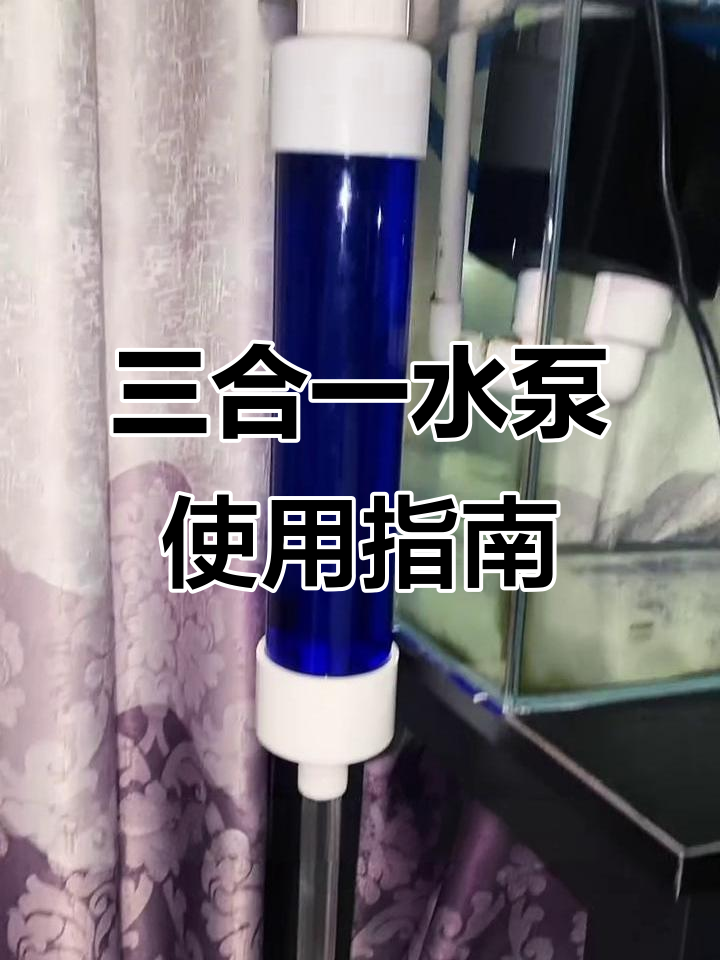 鱼缸过滤器安装全攻略,轻松搞定三合一水泵