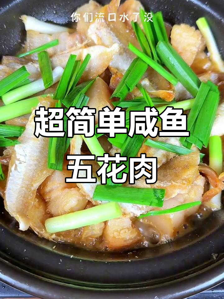 咸鱼焖五花肉，家常下饭新做法