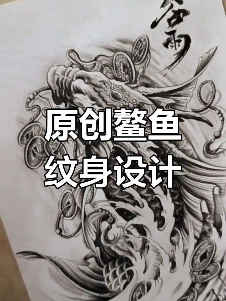 潍坊纹身设计：鳌鱼手稿创意展示