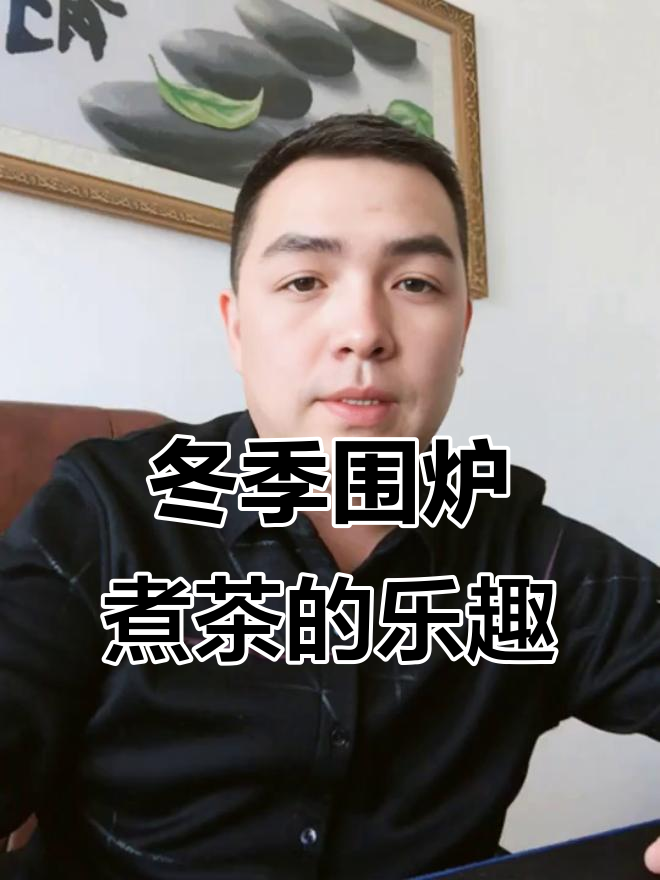 唐代煮茶与现代生活的碰撞，如何享受冬日围炉时光