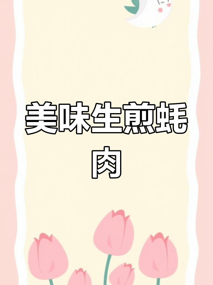 生蚝最简单又好吃的做法,外焦里嫩的生煎蚝肉