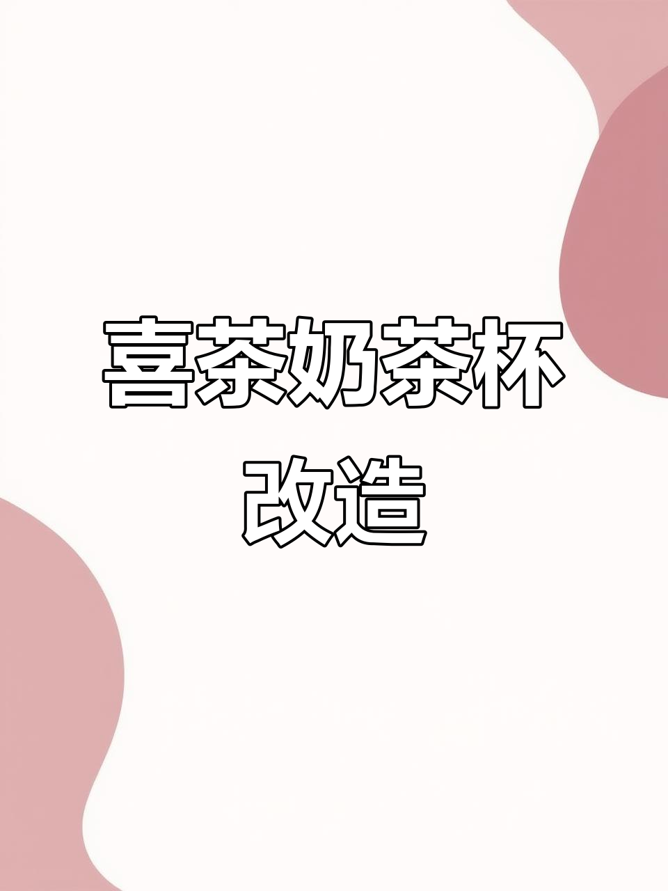 喜茶chiikawa奶茶杯变身创意挂件，反转胶片相框设计教程