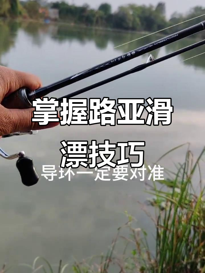 路亚滑漂钓法全解析:如何精准逗钓鲤鱼和鲫鱼