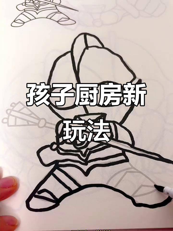 做饭时让孩子动手画画,卡通图案让她爱不释手!