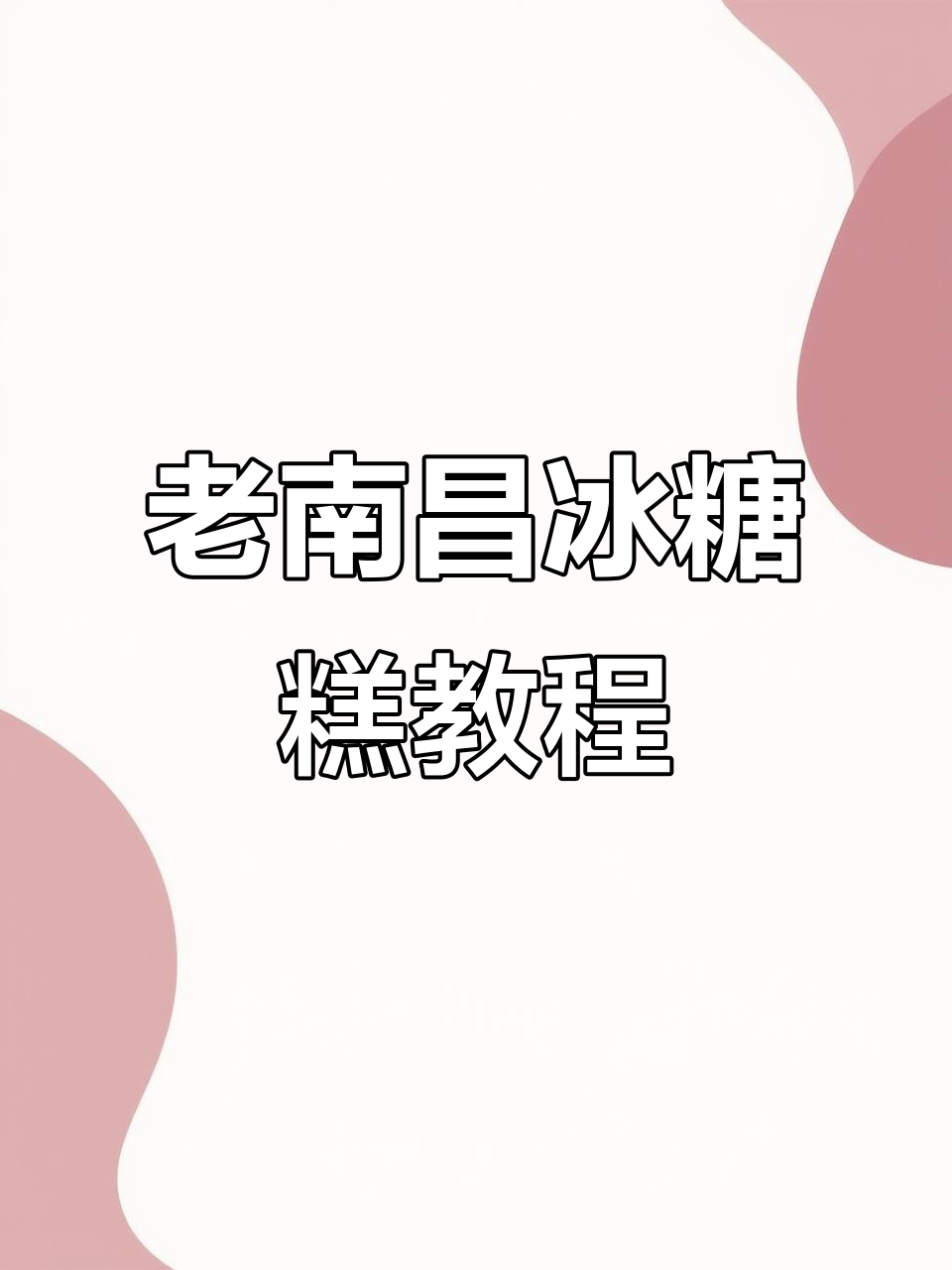 南昌老味道:正宗冰糖糕做法大揭秘,零失败!