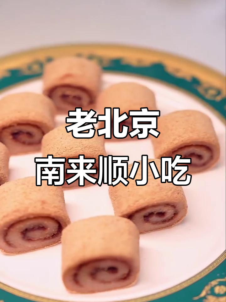 南来顺:老北京豌豆黄与驴拉管的完美结合