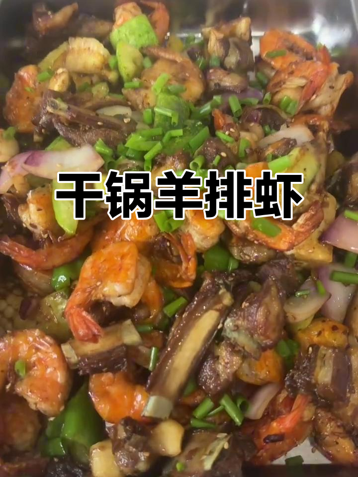 干锅羊排虾,鲜香四溢的完美搭配