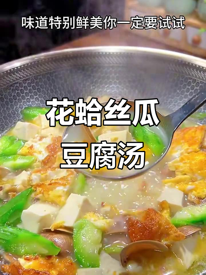 夏季必备鲜美汤,花蛤丝瓜豆腐煎蛋,简单又美味